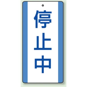 修理中・点検中標識 エコユニボード 200×100 停止中 (806-38)