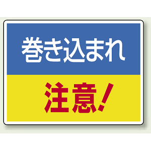 巻き込まれ 注意 ! エコユニボード 225×300 (807-01)