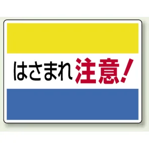 ヨコ型 はさまれ・巻き込まれ注意標識 エコユニボード 225×300 はさまれ注意(文字のみ) (807-03)