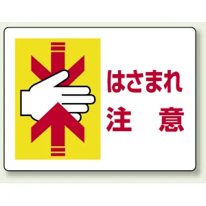 ヨコ型 はさまれ・巻き込まれ注意標識 エコユニボード 225×300 はさまれ注意(イラスト入り) (807-04)