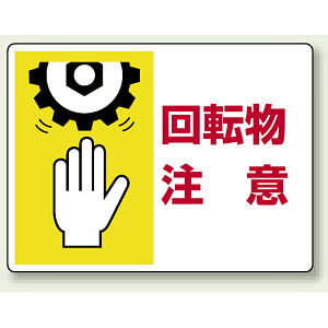 回転物 注意 エコユニボード 225×300 (807-06)