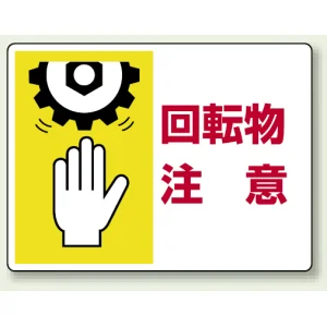 ヨコ型 はさまれ・巻き込まれ注意標識 エコユニボード 225×300 回転物 注意(イラスト入り) (807-06)