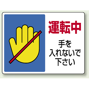 運転中 手を入れないで下さい エコユニボード 225×300 (807-07)