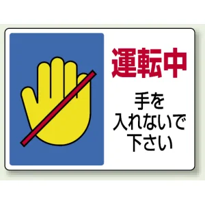 ヨコ型 はさまれ・巻き込まれ注意標識 エコユニボード 225×300 運転中 手を入れないで下さい (807-07)