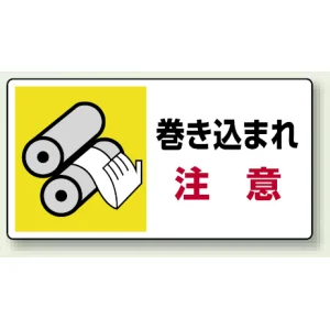 はさまれ・巻き込まれ注意標識 ステッカータイプ(10枚1組) 80×150 巻き込まれ 注意 (807-10)
