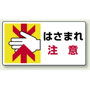 はさまれ・巻き込まれ注意標識 ステッカータイプ(10枚1組) 80×150 はさまれ注意 (807-11)