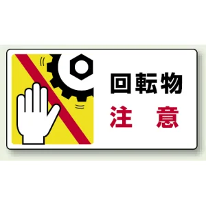 はさまれ・巻き込まれ注意標識 ステッカータイプ(10枚1組) 80×150 回転物 注意 (807-12)