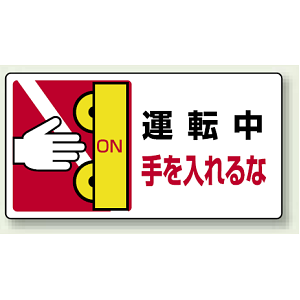 運転中手を入れるな PP ステッカー 80×150 (10枚1組) (807-14)