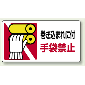 巻き込まれに付手袋禁止 PP ステッカー 80×150 (10枚1組) (807-16)