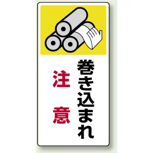 タテ型 はさまれ・巻き込まれ注意標識 ゴムマグネット 200×100 巻き込まれ 注意 (807-20)