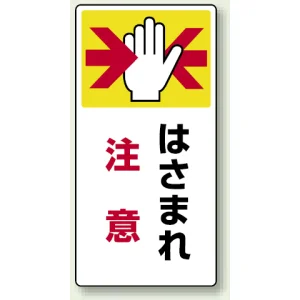 タテ型 はさまれ・巻き込まれ注意標識 ゴムマグネット 200×100 はさまれ 注意 (807-21)
