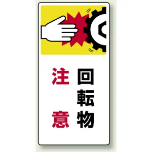 タテ型 はさまれ・巻き込まれ注意標識 ゴムマグネット 200×100 回転物 注意 (807-22)