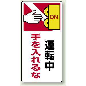 運転中手を入れるな ゴムマグネット 200×100 (807-24)