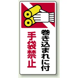 タテ型 はさまれ・巻き込まれ注意標識 ゴムマグネット 200×100 巻き込まれに付手袋禁止 (807-25)