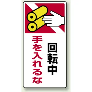 タテ型 はさまれ・巻き込まれ注意標識 ゴムマグネット 200×100 回転中手を入れるな (807-27)