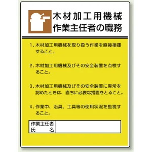 作業主任者職務表示板 600×450 木材加工用機械 (808-03)