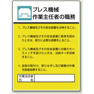 作業主任者職務表示板 600×450 プレス機械 (808-05)