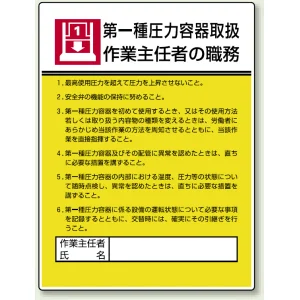 作業主任者職務表示板 600×450 第一種圧力容器取扱 (808-07)