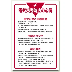 管理表示板 900×600 電気災害防止の心得 (808-42)