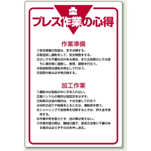 管理表示板 900×600 プレス作業の心得 (808-43)
