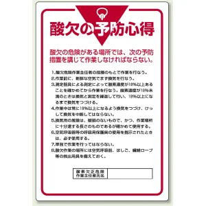 管理表示板 900×600 酸欠の予防心得 (808-44)