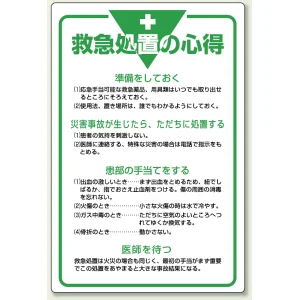 管理表示板 900×600 救急処置の心得 (808-45)