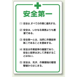 管理表示板 900×600 安全第一 (808-47)