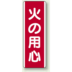 火の用心 短冊型標識 (タテ) 360×120 (810-02)
