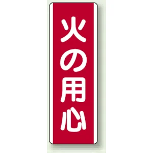 火の用心 短冊型標識 (タテ) 360×120 (810-02)