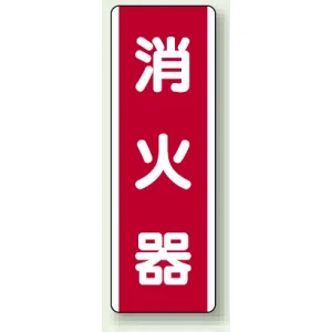 消火器 短冊型標識 (タテ) 360×120 (810-03)