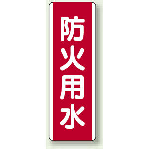 防火用水 短冊型標識 (タテ) 360×120 (810-04)