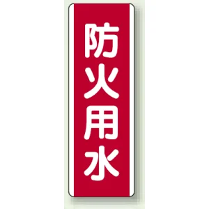 防火用水 短冊型標識 (タテ) 360×120 (810-04)