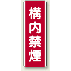 構内禁煙 エコボード (810-08)