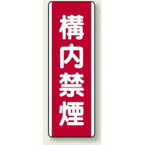 構内禁煙 エコボード (810-08)
