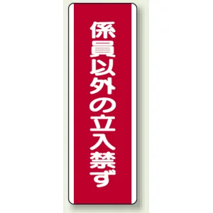 ユニボード (縦) 係員以外の立入禁ず (810-12)