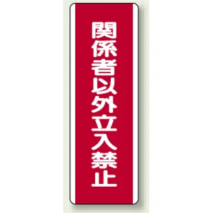 ユニボード (縦) 関係者以外立入禁止 (810-13)