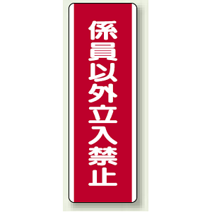 ユニボード (縦) 係員以外立入禁止 (810-14)