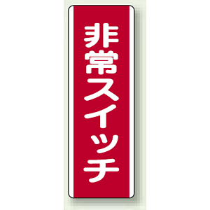 非常スイッチ 短冊型標識 (タテ) 360×120 (810-22)