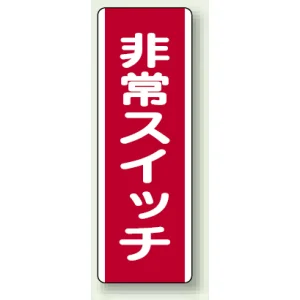 非常スイッチ 短冊型標識 (タテ) 360×120 (810-22)