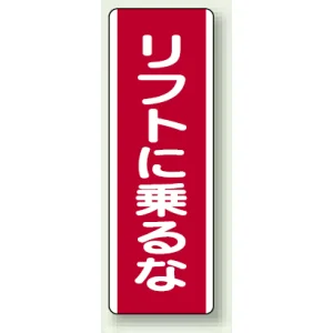 リフトに乗るな 短冊型標識 (タテ) 360×120 (810-24)