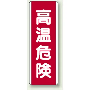 高温危険 短冊型標識 (タテ) 360×120 (810-26)