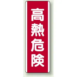 高熱危険 短冊型標識 (タテ) 360×120 (810-27)