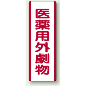 医薬用外劇薬 短冊型標識 (タテ) 360×120 (810-29)