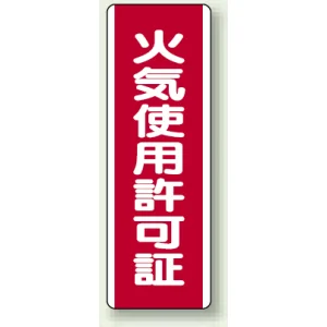 火気使用許可証 短冊型標識 (タテ) 360×120 (810-30)
