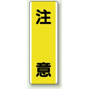 短冊型標識 (タテ) 360×120 黄 注意 (810-40)