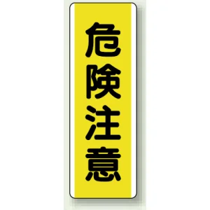 短冊型標識 (タテ) 360×120 黄 危険注意 (810-41)