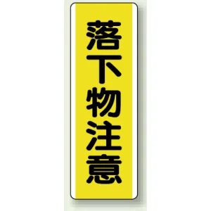短冊型標識 (タテ) 360×120 黄 落下物注意 (810-42)
