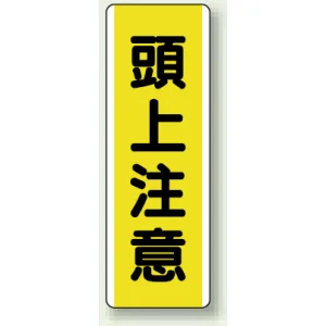 短冊型標識 (タテ) 360×120 黄 頭上注意 (810-43)