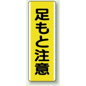 短冊型標識 (タテ) 360×120 黄 足もと注意 (810-44)