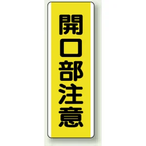 短冊型標識 (タテ) 360×120 黄 開口部注意 (810-45)